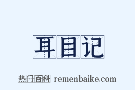 耳目记是什么意思的图片